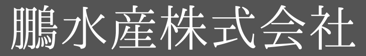 鵬水産株式会社